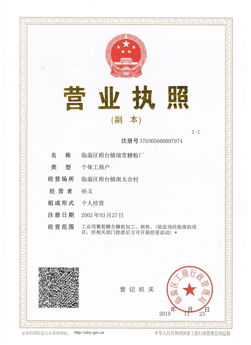 2002年淄博瑞雪糖业营业执照+.jpg